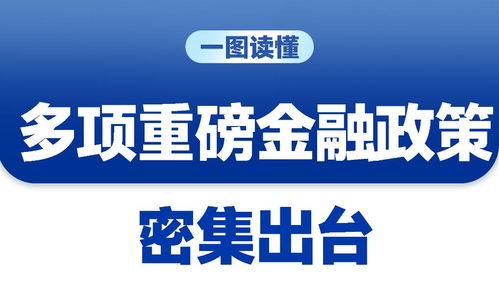 三場發(fā)布會重磅接力，一攬子增量政策釋放經(jīng)濟企穩(wěn)回升積極信號